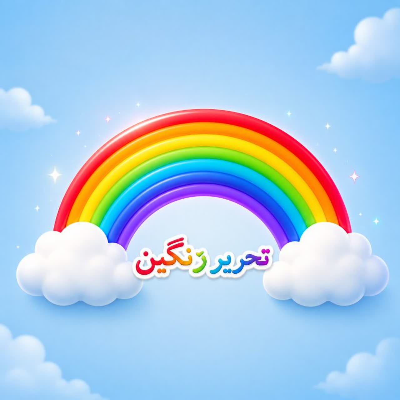 تحریر رنگین